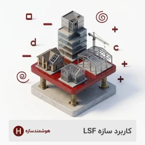 کاربرد سازه LSF