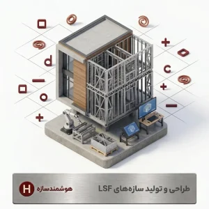 فرآیند طراحی سازه ال اس اف