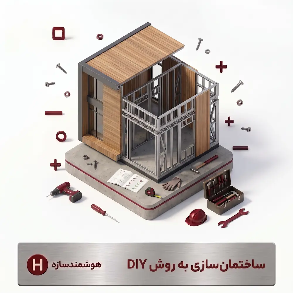 روش DIY در ساخت و ساز