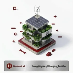 ساختمان دوست دار محیط زیست