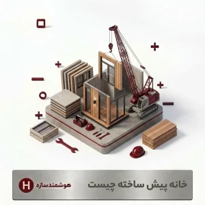 خانه پیش ساخته یا kit house