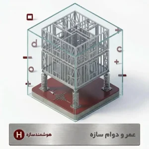 عمر و دوام ساختمان ال اس اف