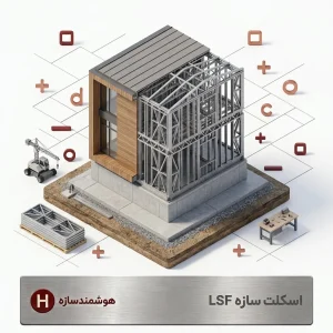 اسکلت سازه ال اس اف