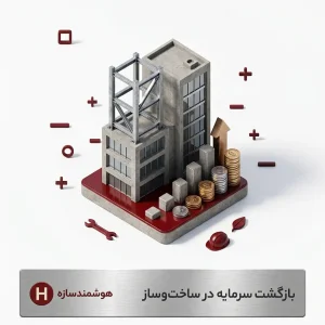 بازگشت سرمایه با ال اس اف