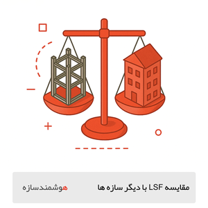 مقایسه سازه LSF با روش‌های ساخت سنتی