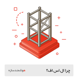 مزایای سازه LSF در ساخت‌وساز مدرن
